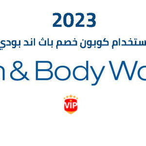 طريقة استخدام كوبون خصم باث اند بودي وركس 2025